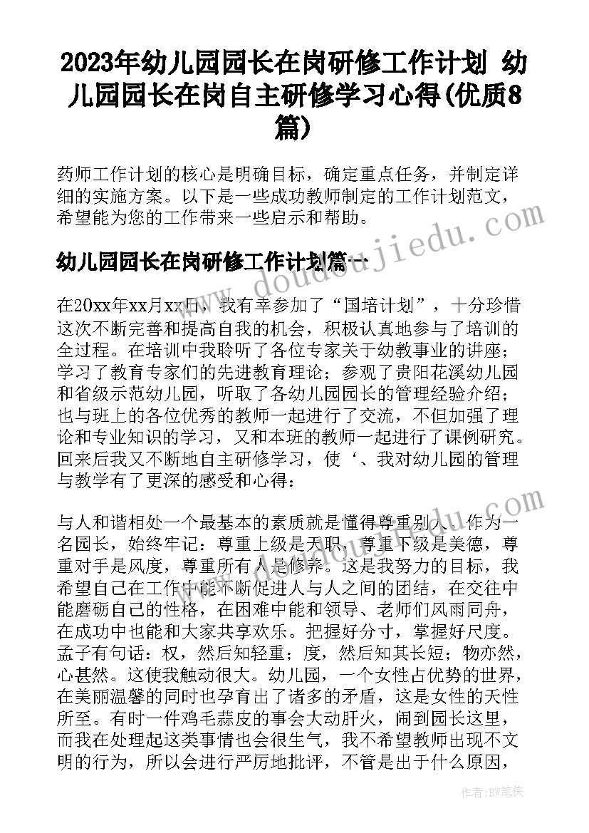 2023年幼儿园园长在岗研修工作计划 幼儿园园长在岗自主研修学习心得(优质8篇)