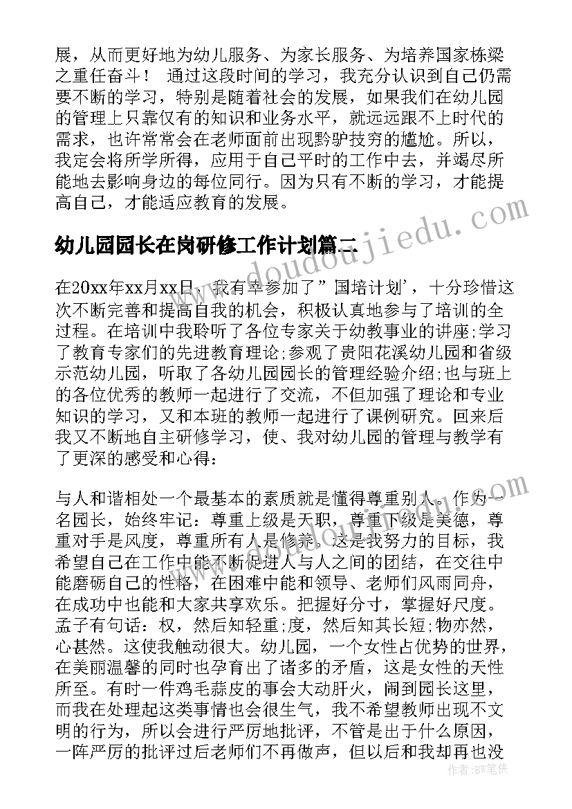 2023年幼儿园园长在岗研修工作计划 幼儿园园长在岗自主研修学习心得(优质8篇)