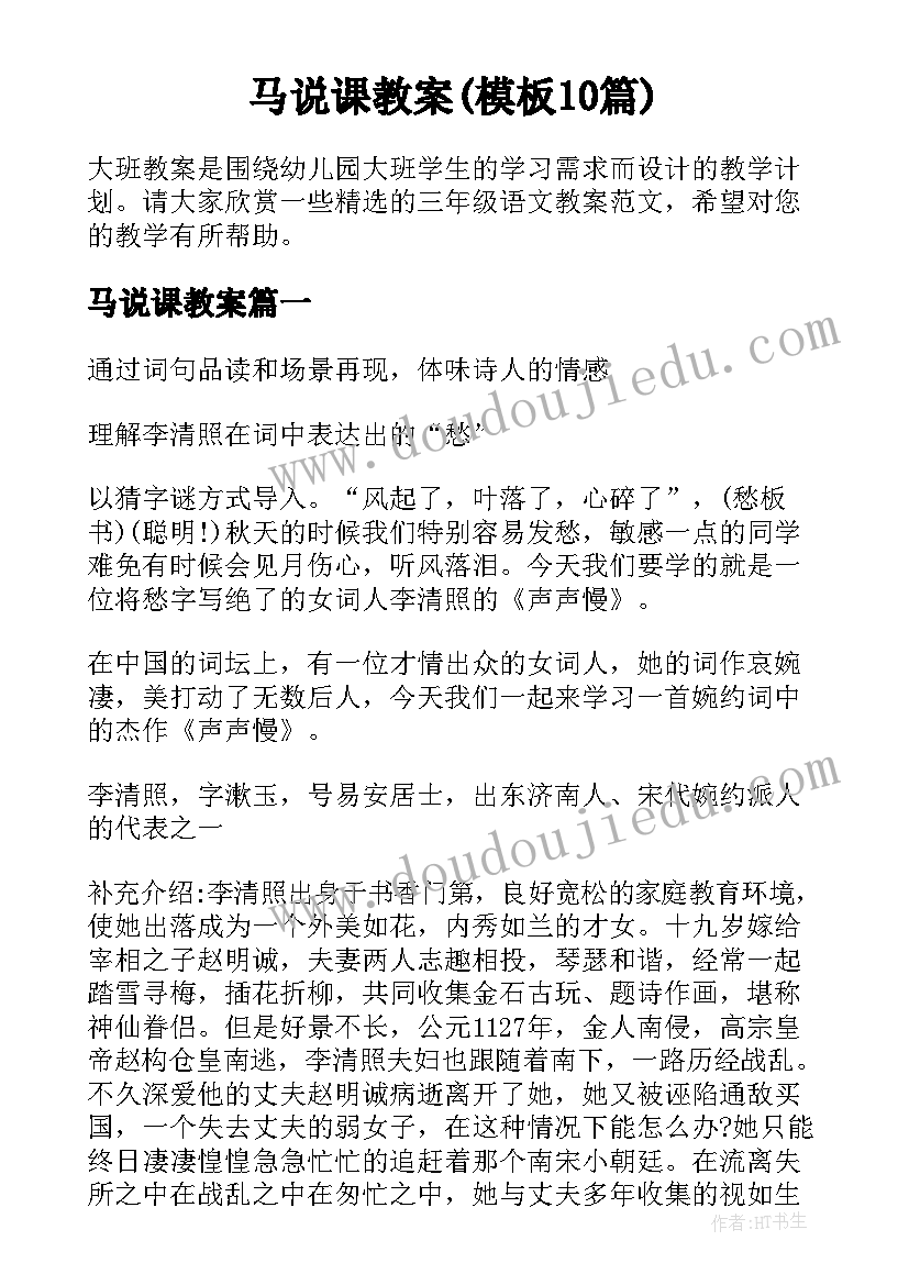 马说课教案(模板10篇)