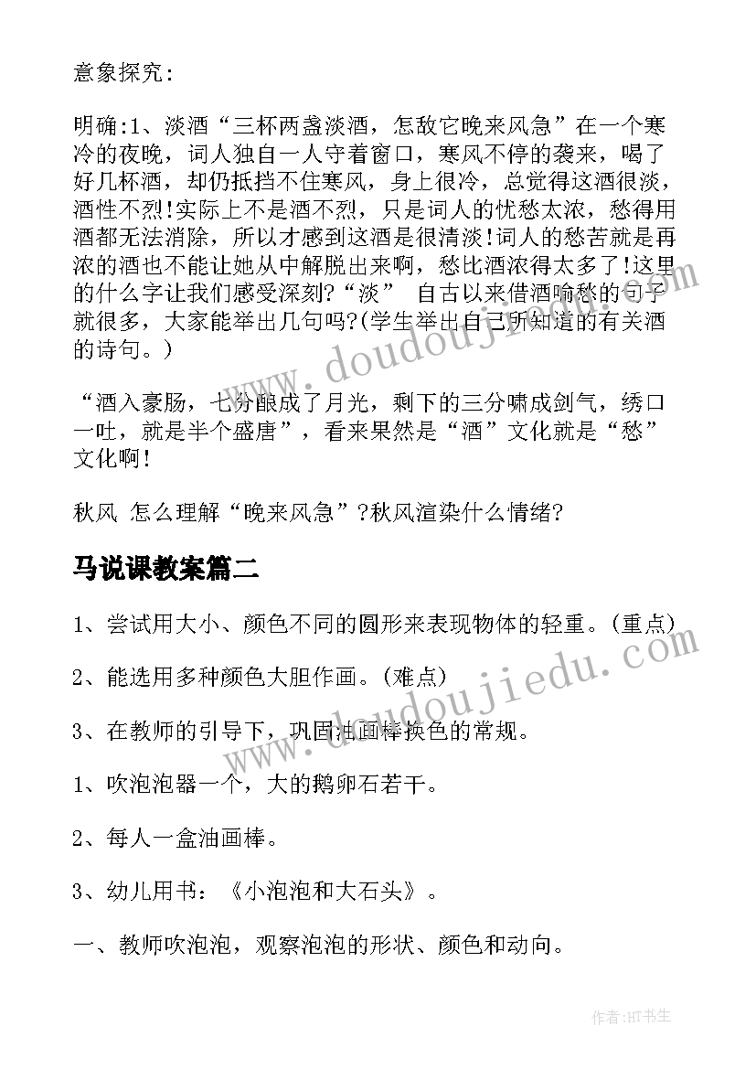 马说课教案(模板10篇)