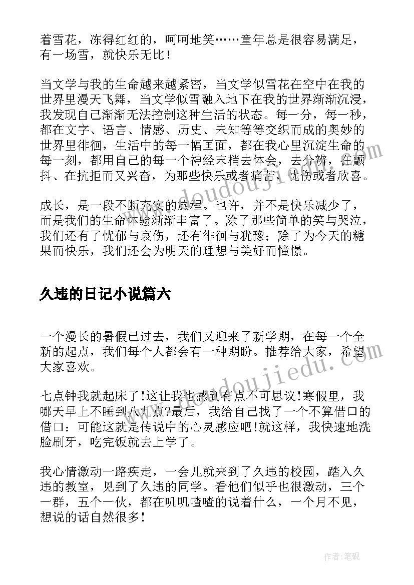 2023年久违的日记小说(汇总8篇)