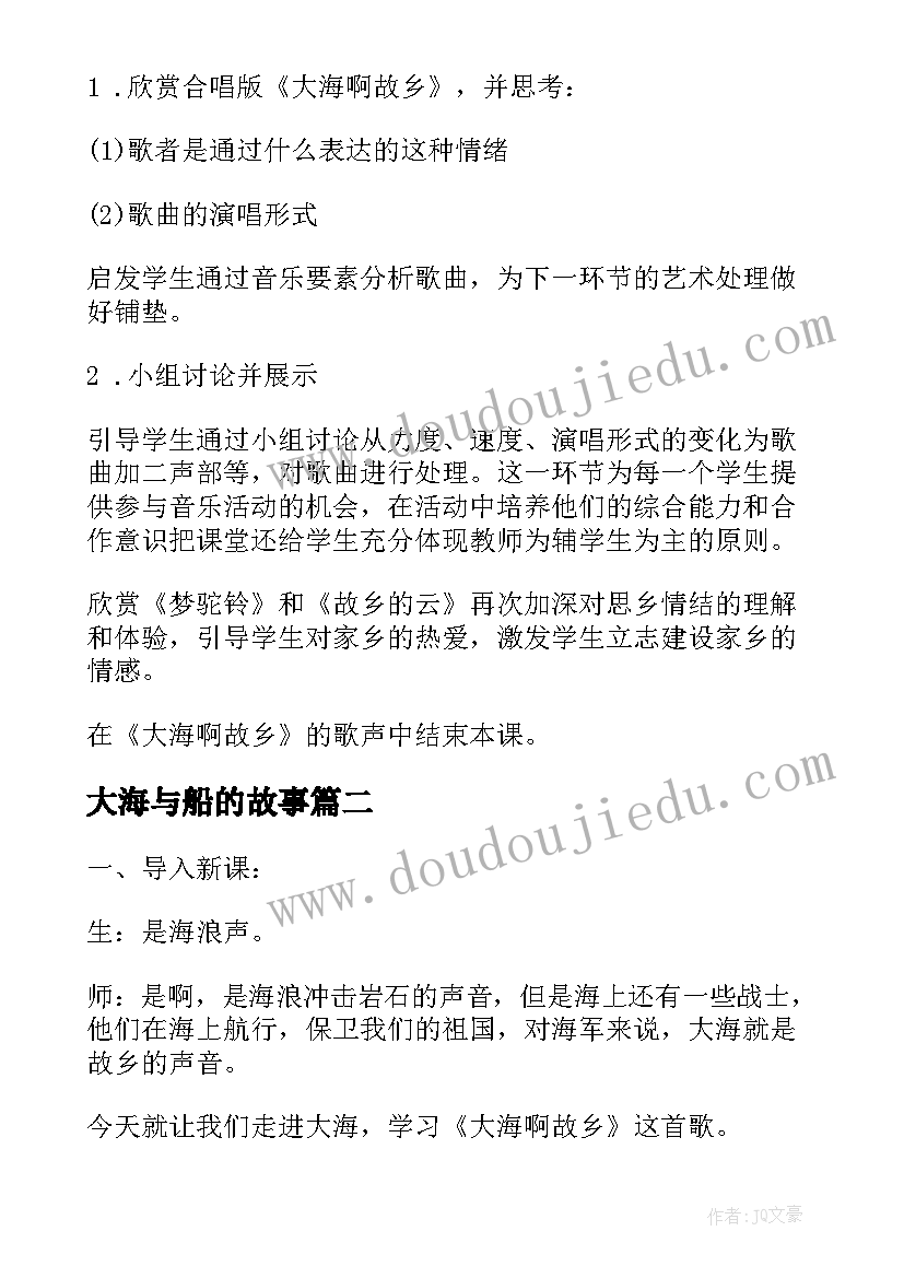 大海与船的故事 大海啊故乡教案(精选9篇)