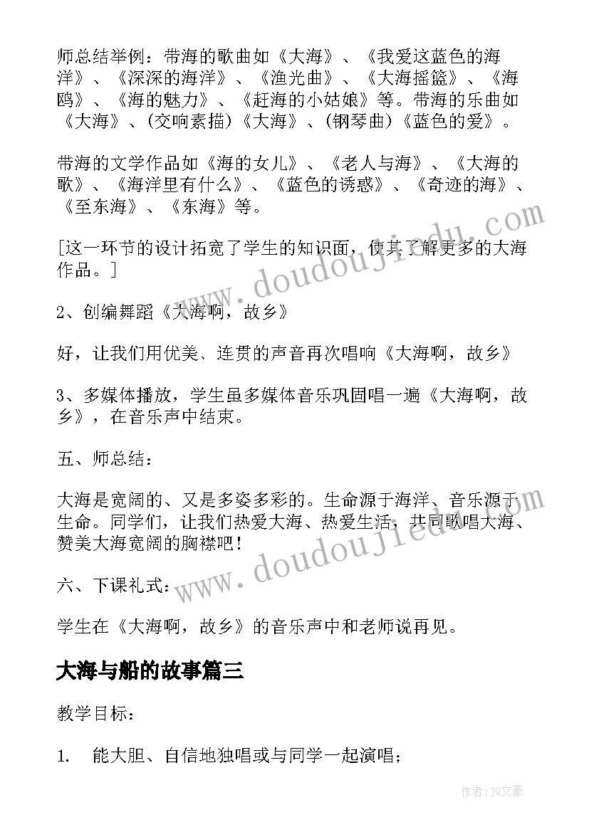 大海与船的故事 大海啊故乡教案(精选9篇)