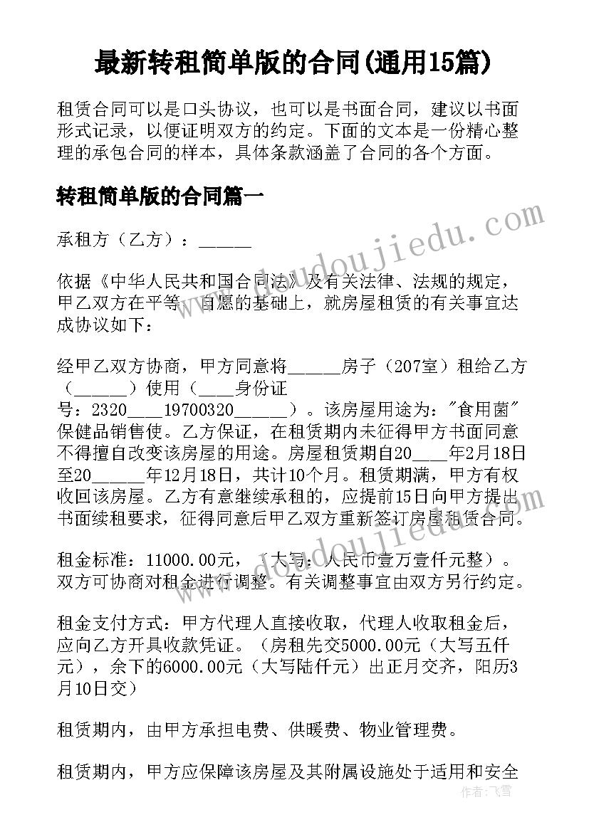 最新转租简单版的合同(通用15篇)