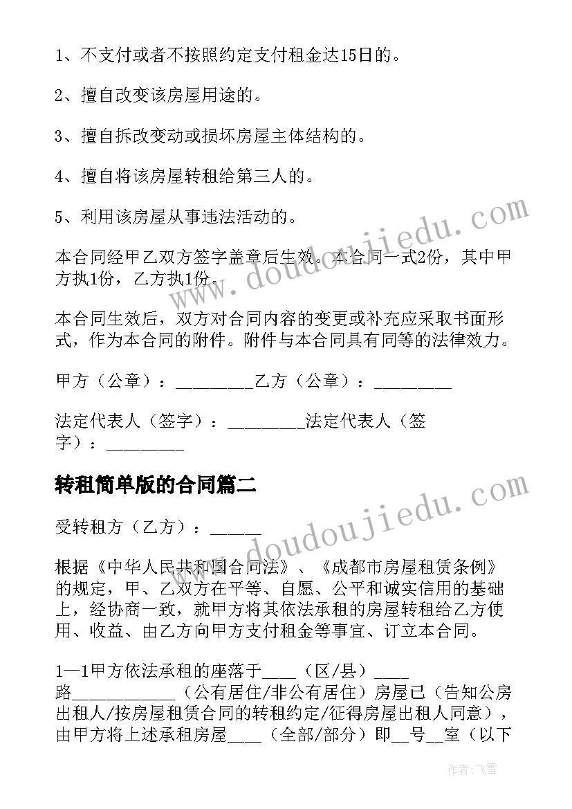 最新转租简单版的合同(通用15篇)