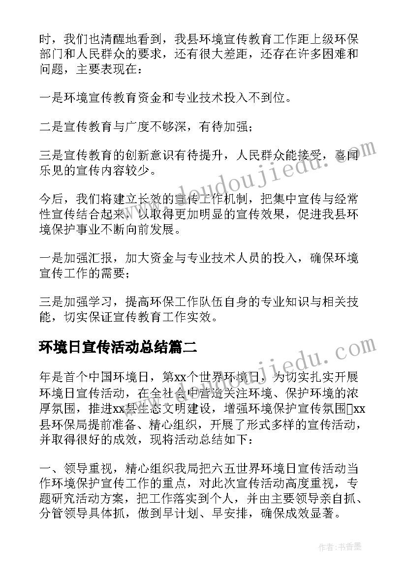 最新环境日宣传活动总结(优秀8篇)