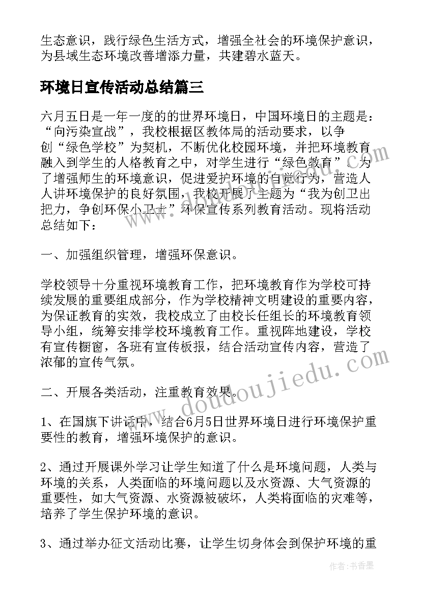 最新环境日宣传活动总结(优秀8篇)