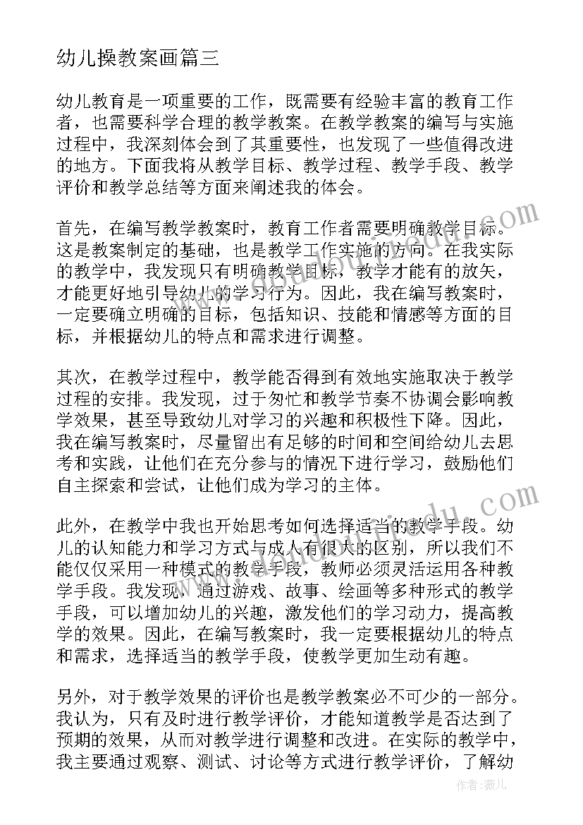 最新幼儿操教案画 了解幼儿教师教案心得体会(优秀15篇)