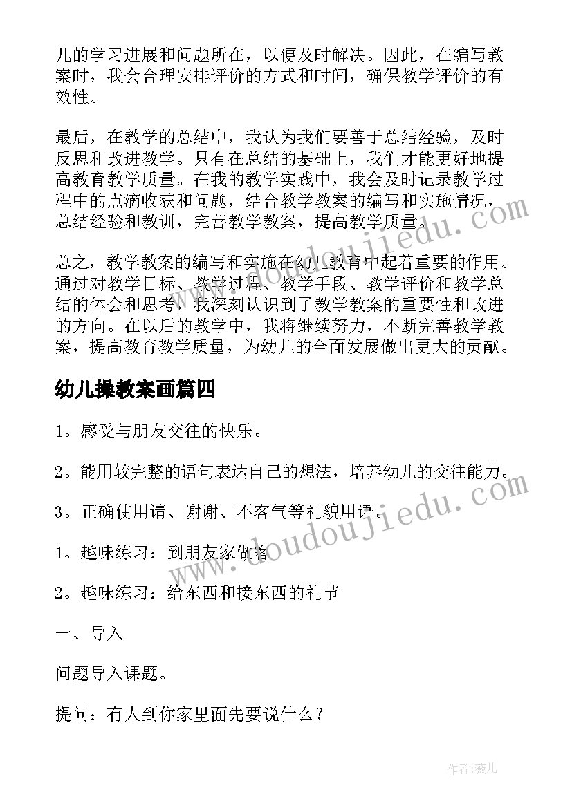 最新幼儿操教案画 了解幼儿教师教案心得体会(优秀15篇)