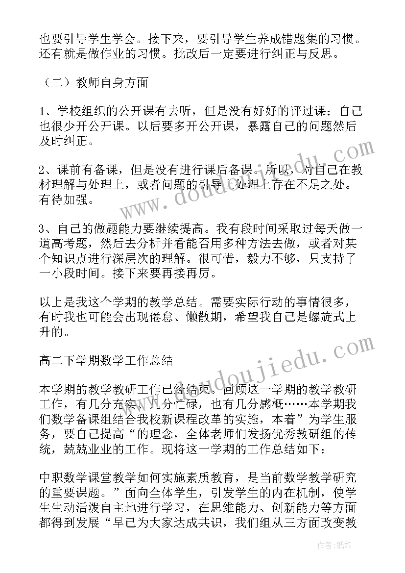 高二数学教师教学工作计划(汇总8篇)