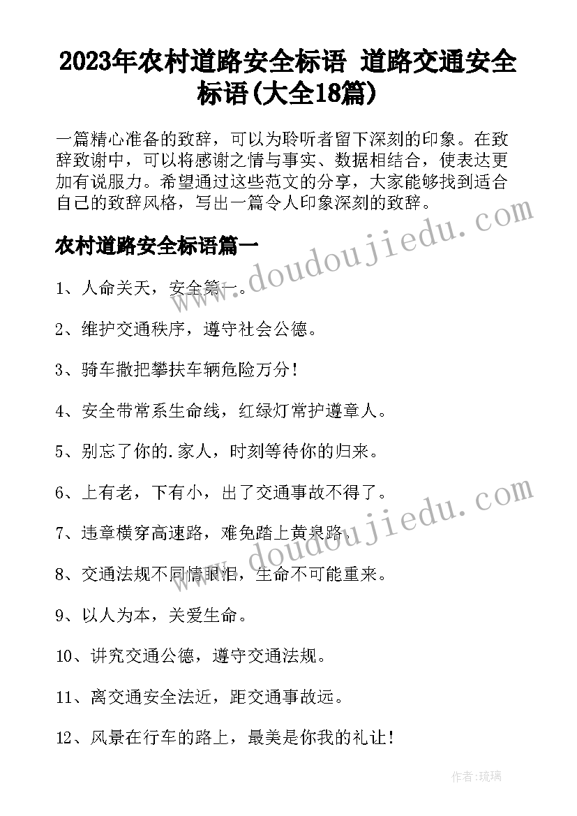 2023年农村道路安全标语 道路交通安全标语(大全18篇)