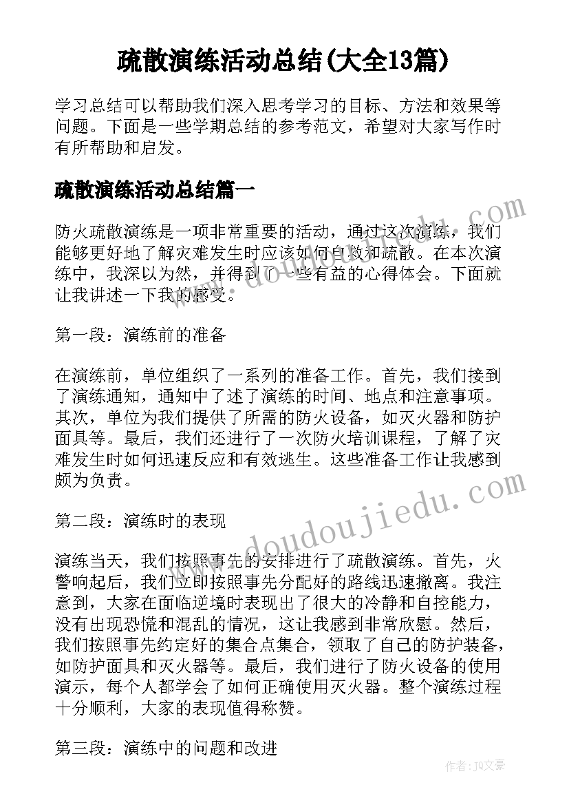 疏散演练活动总结(大全13篇)