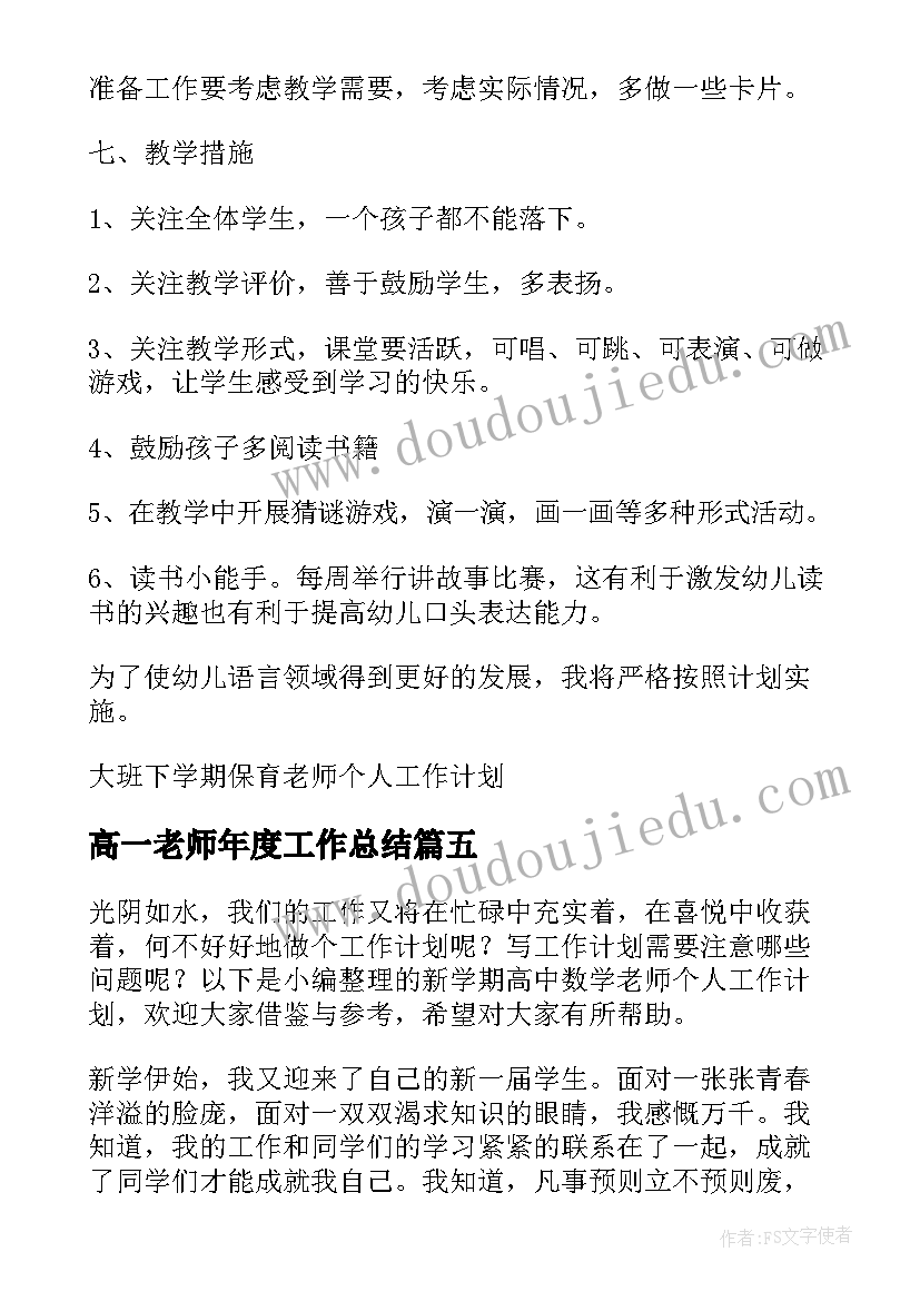 高一老师年度工作总结(优秀8篇)