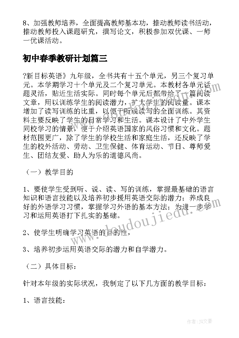 初中春季教研计划(通用8篇)