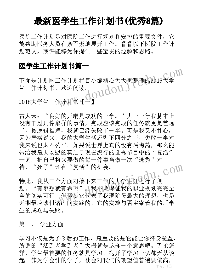 最新医学生工作计划书(优秀8篇)