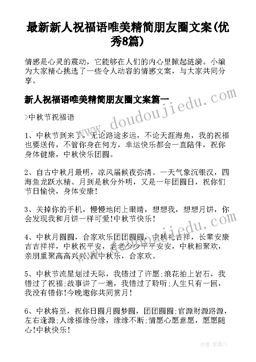 最新新人祝福语唯美精简朋友圈文案(优秀8篇)