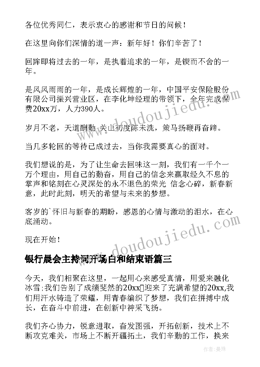 最新银行晨会主持词开场白和结束语 银行员工晨会主持词(优质8篇)