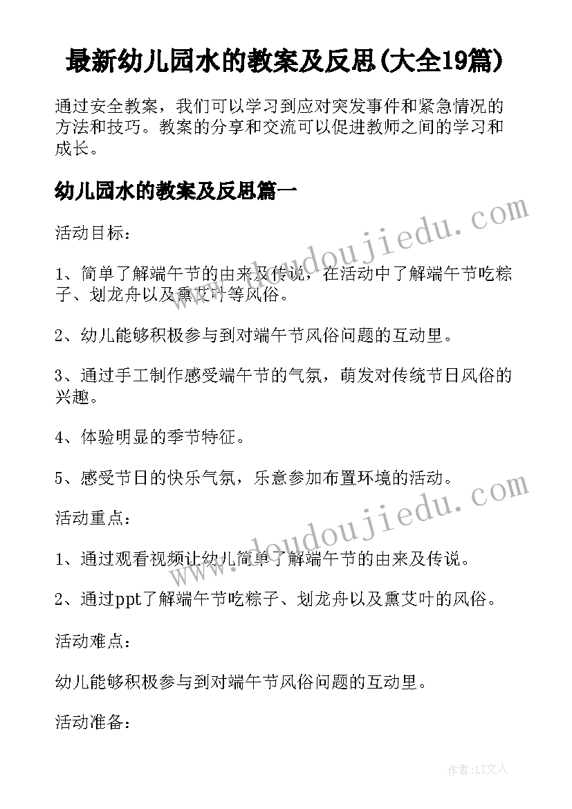 最新幼儿园水的教案及反思(大全19篇)