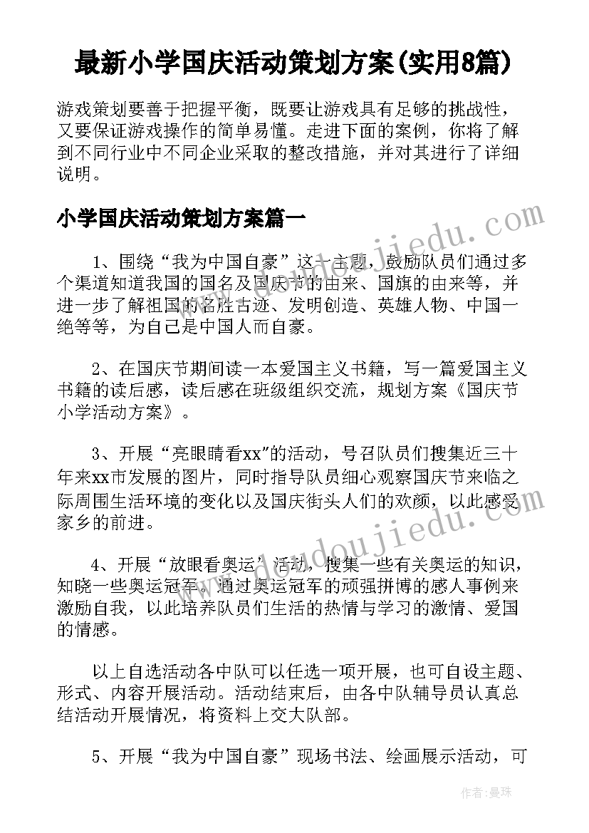 最新小学国庆活动策划方案(实用8篇)