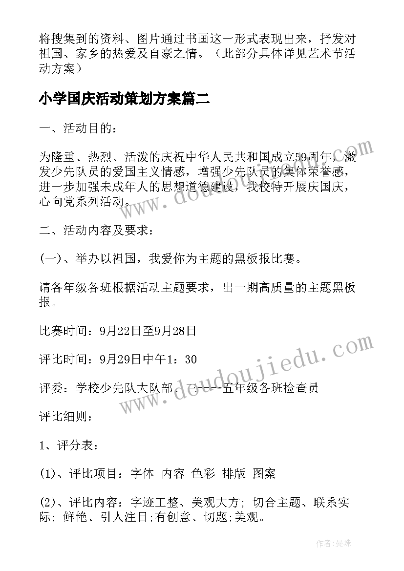 最新小学国庆活动策划方案(实用8篇)