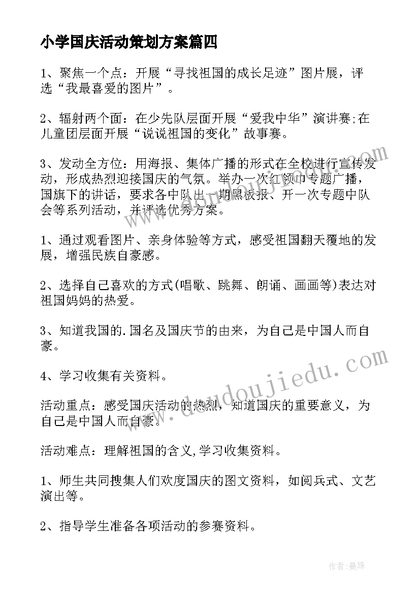 最新小学国庆活动策划方案(实用8篇)