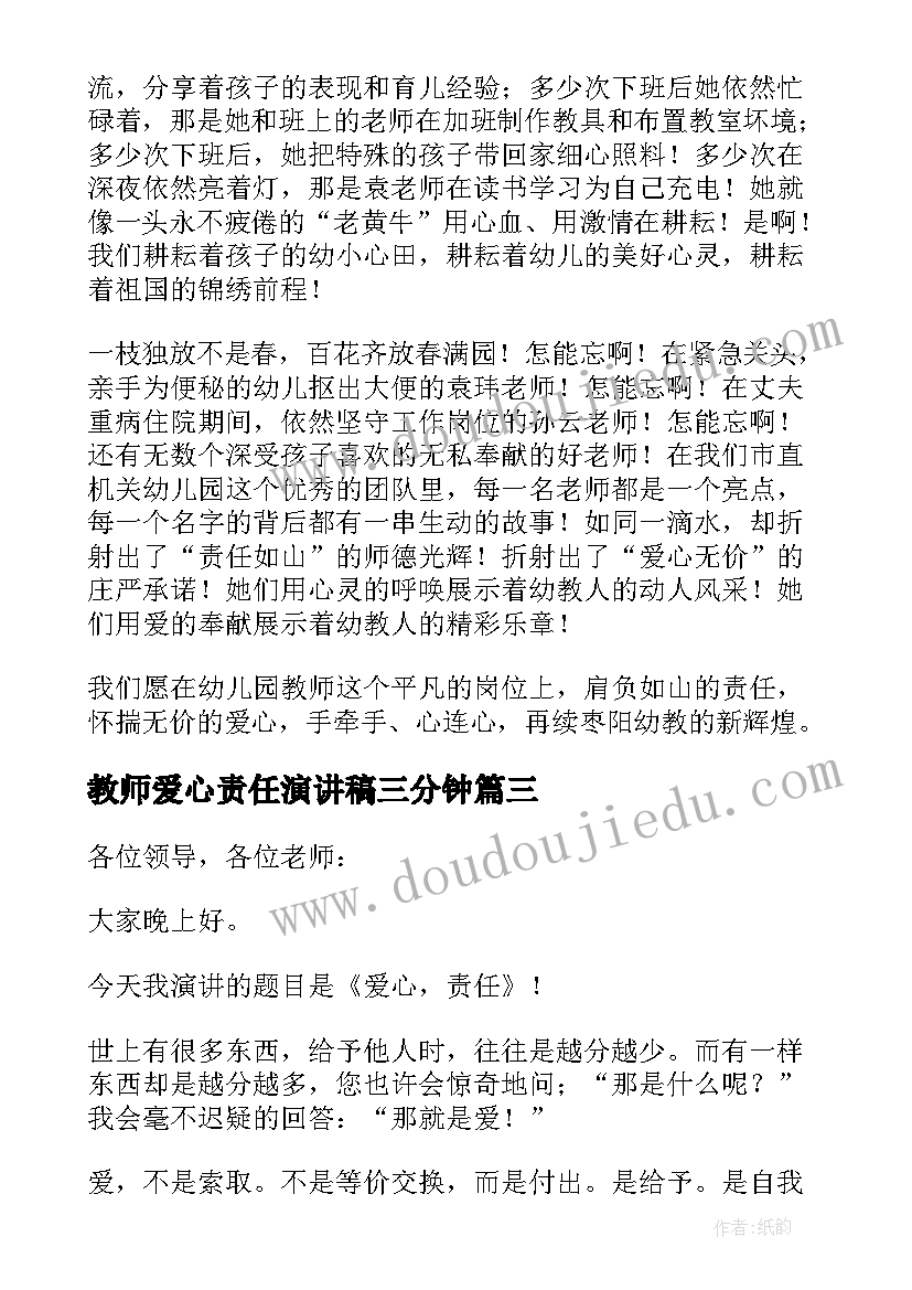 2023年教师爱心责任演讲稿三分钟 教师爱心责任演讲稿(通用8篇)