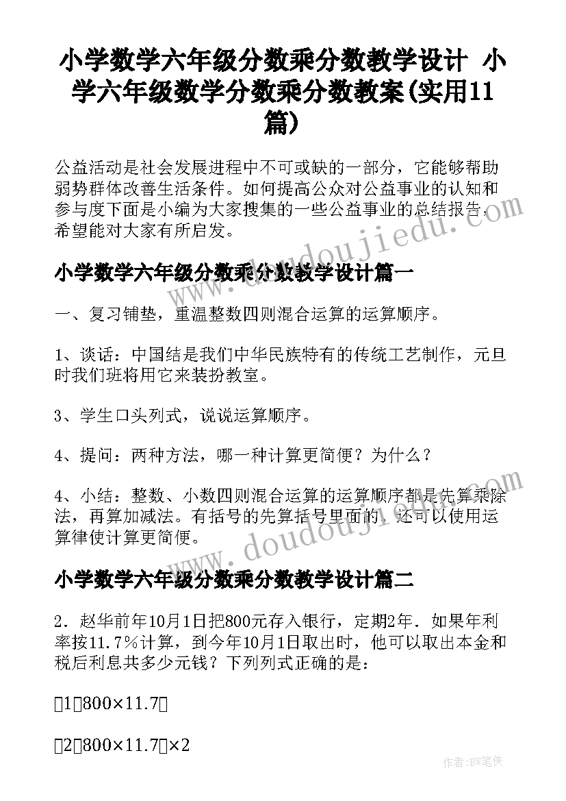 小学数学六年级分数乘分数教学设计 小学六年级数学分数乘分数教案(实用11篇)