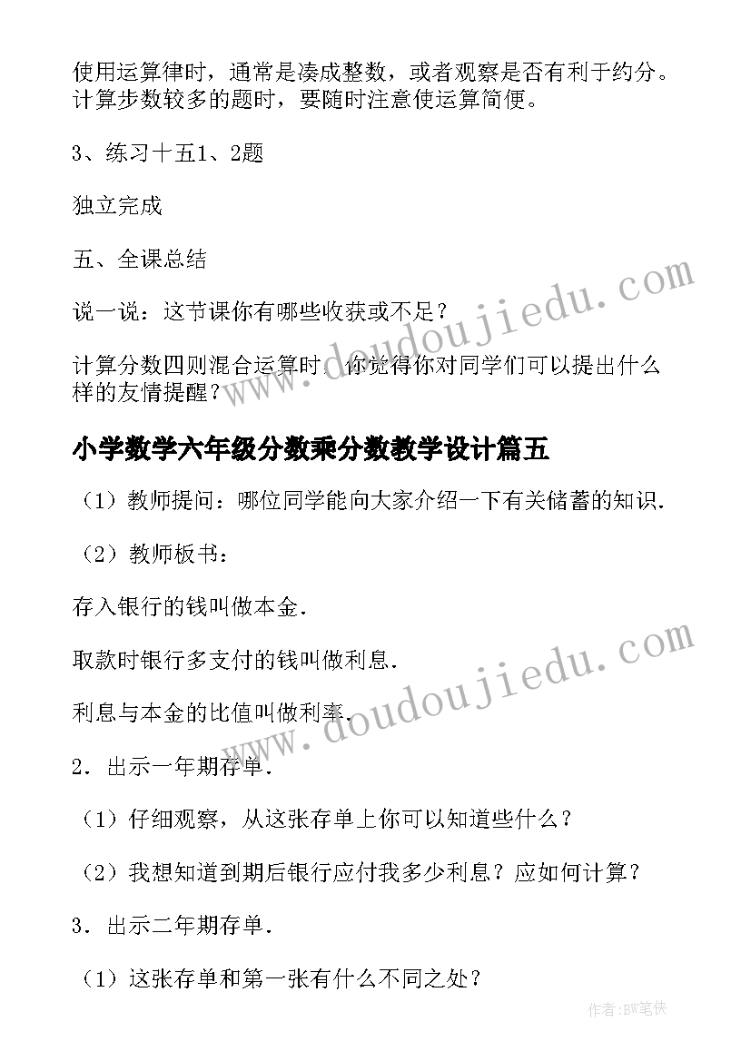 小学数学六年级分数乘分数教学设计 小学六年级数学分数乘分数教案(实用11篇)