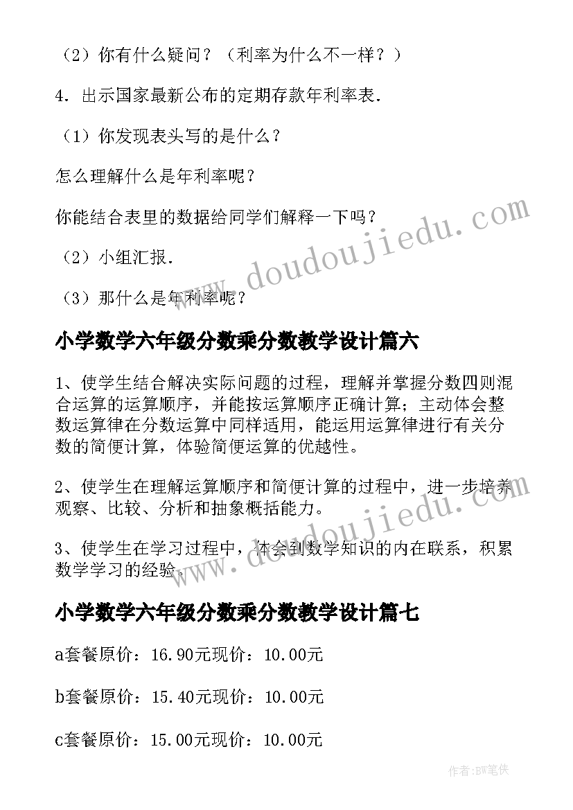 小学数学六年级分数乘分数教学设计 小学六年级数学分数乘分数教案(实用11篇)