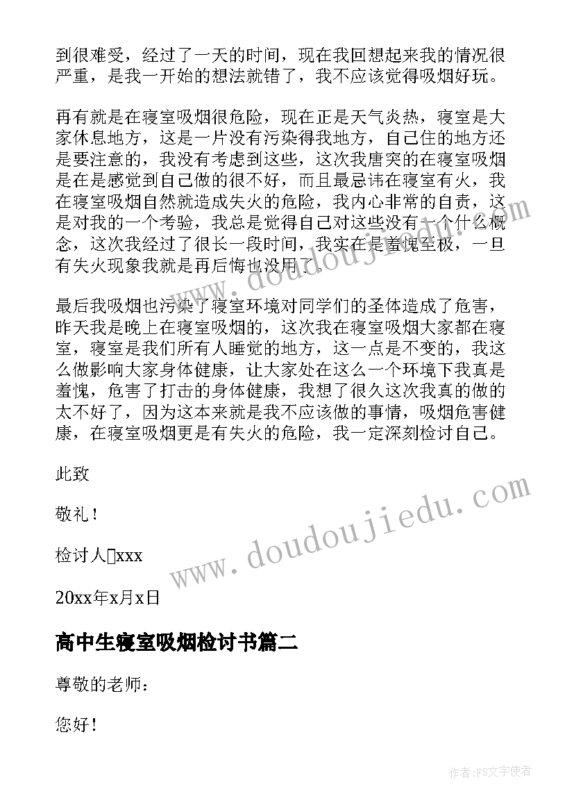 2023年高中生寝室吸烟检讨书(汇总8篇)