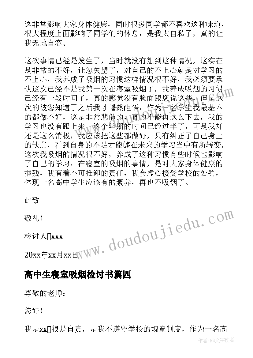 2023年高中生寝室吸烟检讨书(汇总8篇)