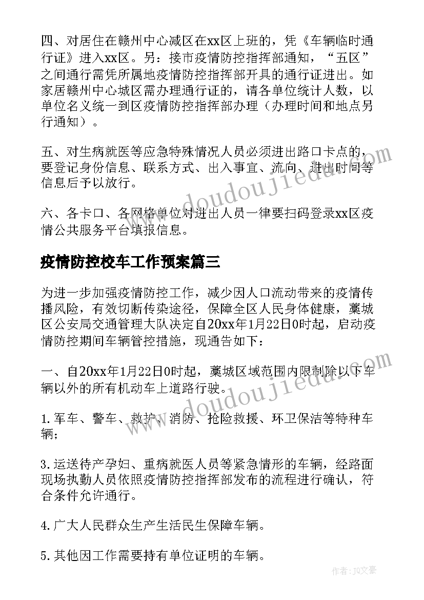 最新疫情防控校车工作预案(精选8篇)