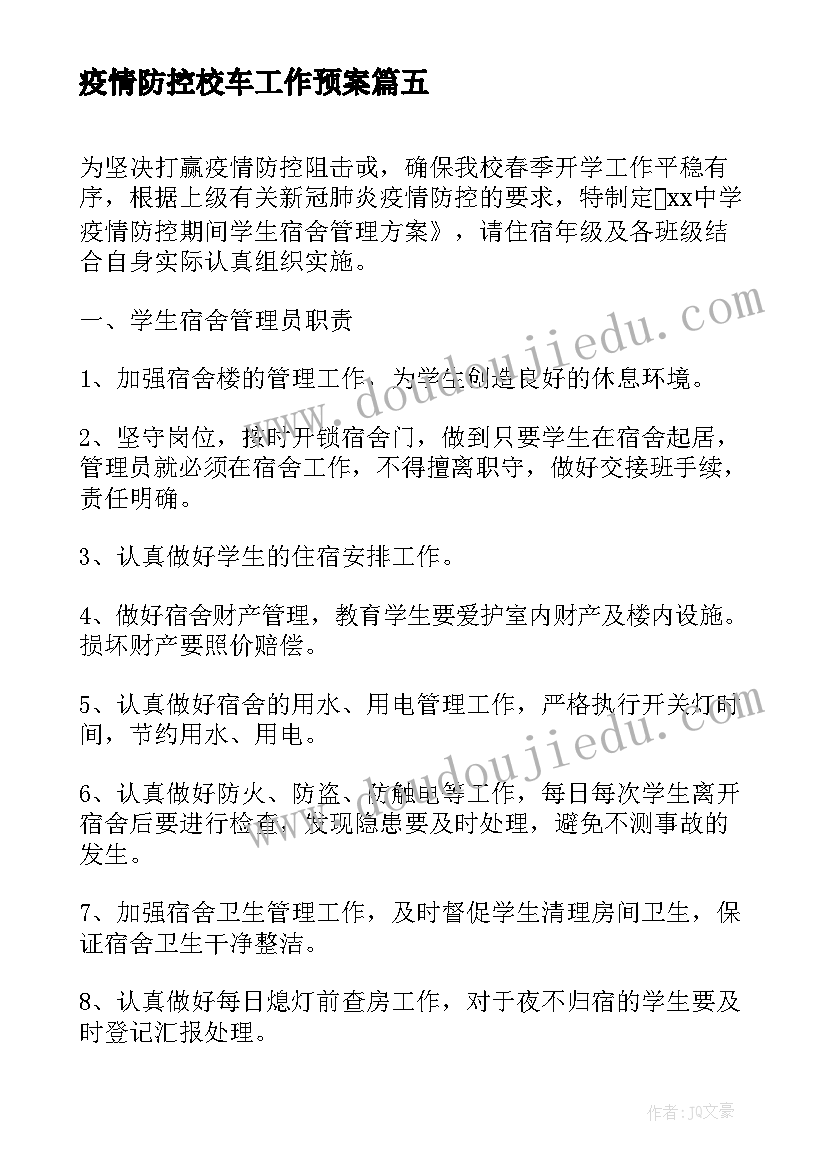 最新疫情防控校车工作预案(精选8篇)