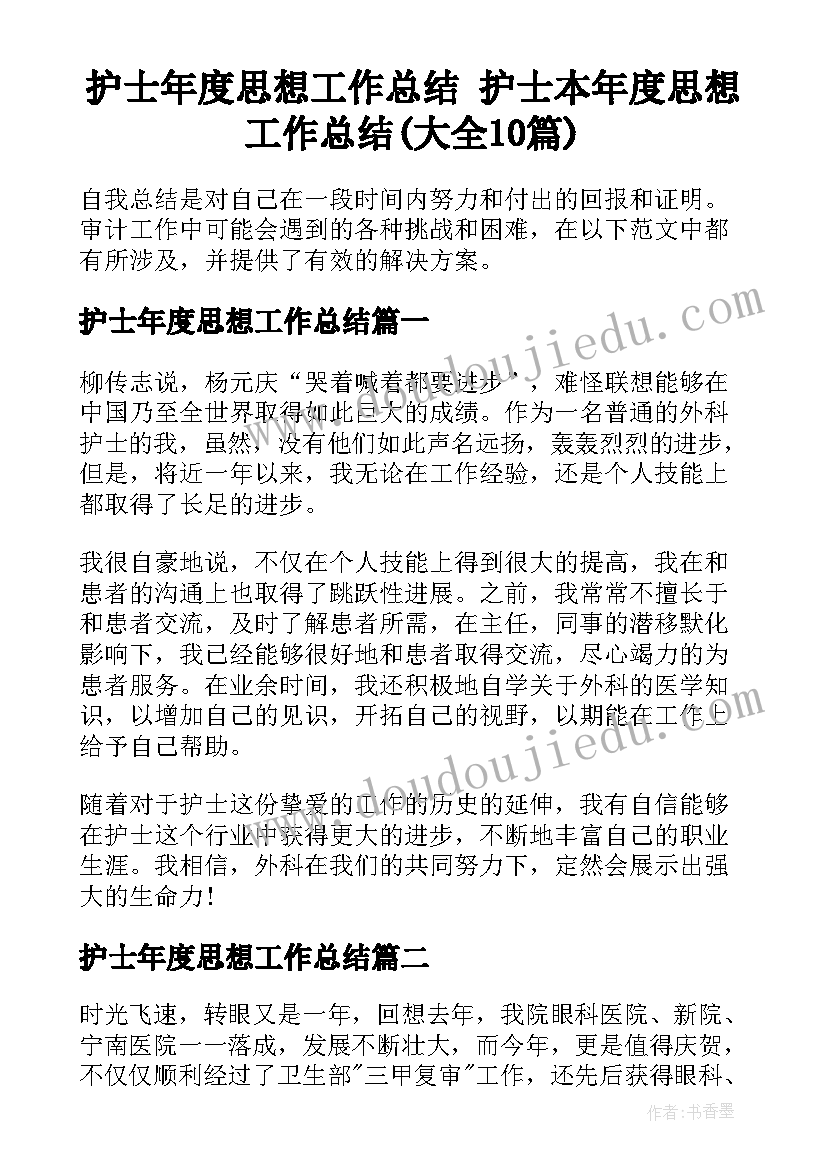 护士年度思想工作总结 护士本年度思想工作总结(大全10篇)