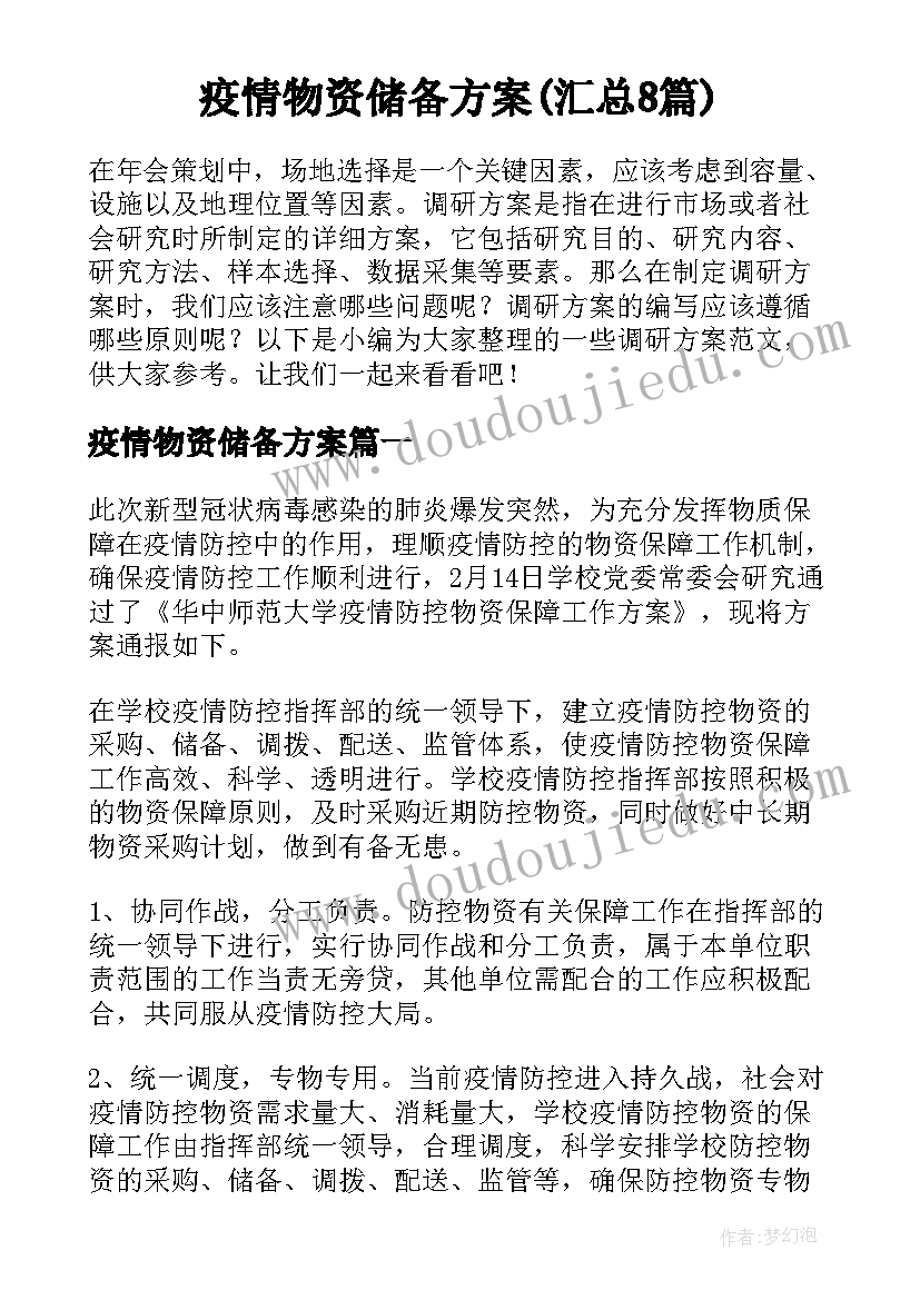 疫情物资储备方案(汇总8篇)