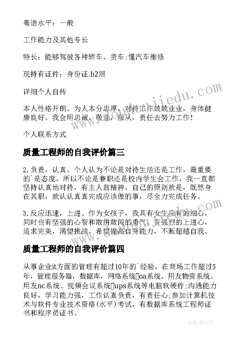 质量工程师的自我评价(优秀19篇)