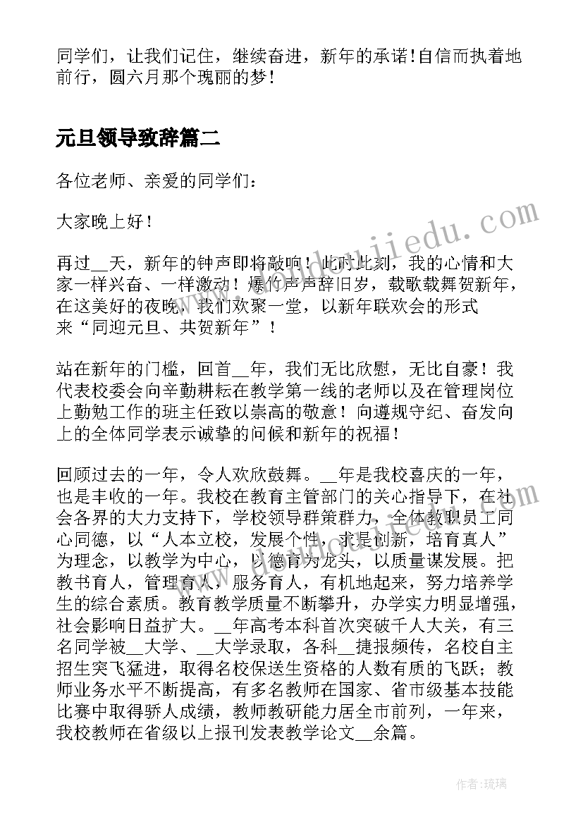 元旦领导致辞 元旦晚会领导致辞(实用9篇)