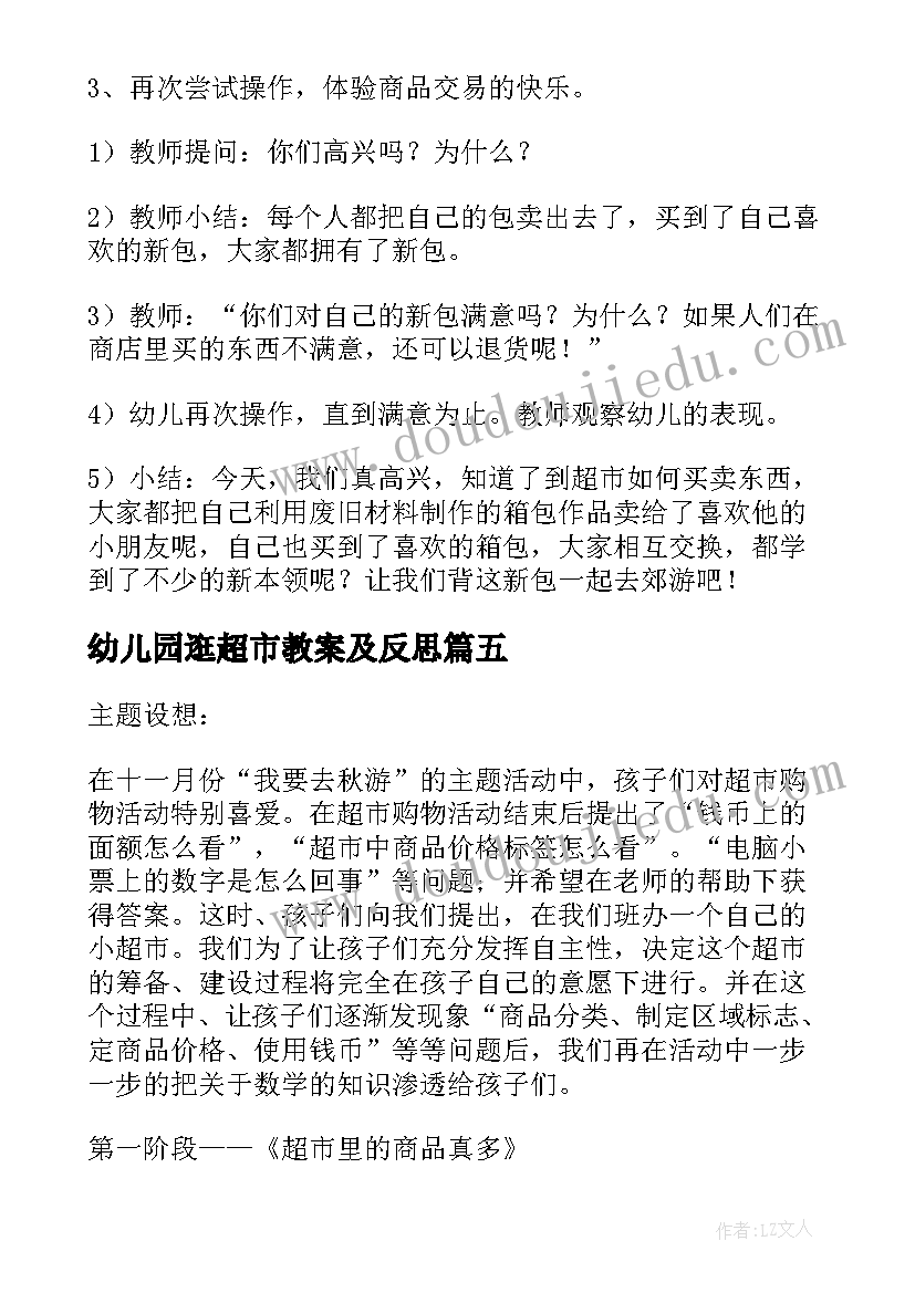 最新幼儿园逛超市教案及反思(优秀16篇)