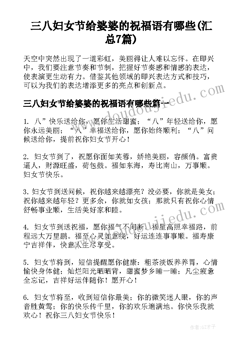 三八妇女节给婆婆的祝福语有哪些(汇总7篇)