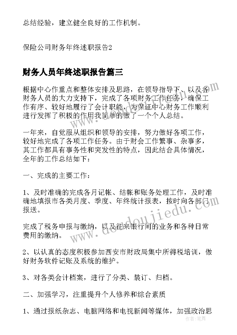 最新财务人员年终述职报告(优秀9篇)