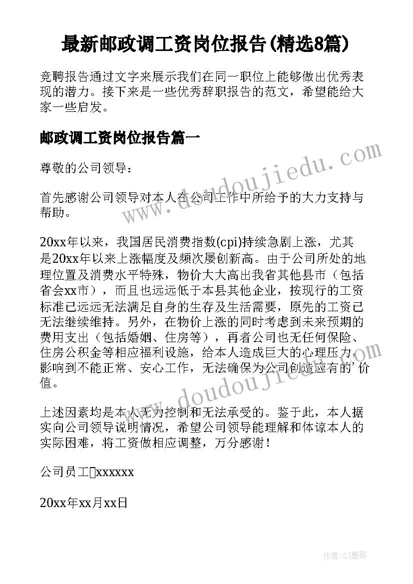 最新邮政调工资岗位报告(精选8篇)