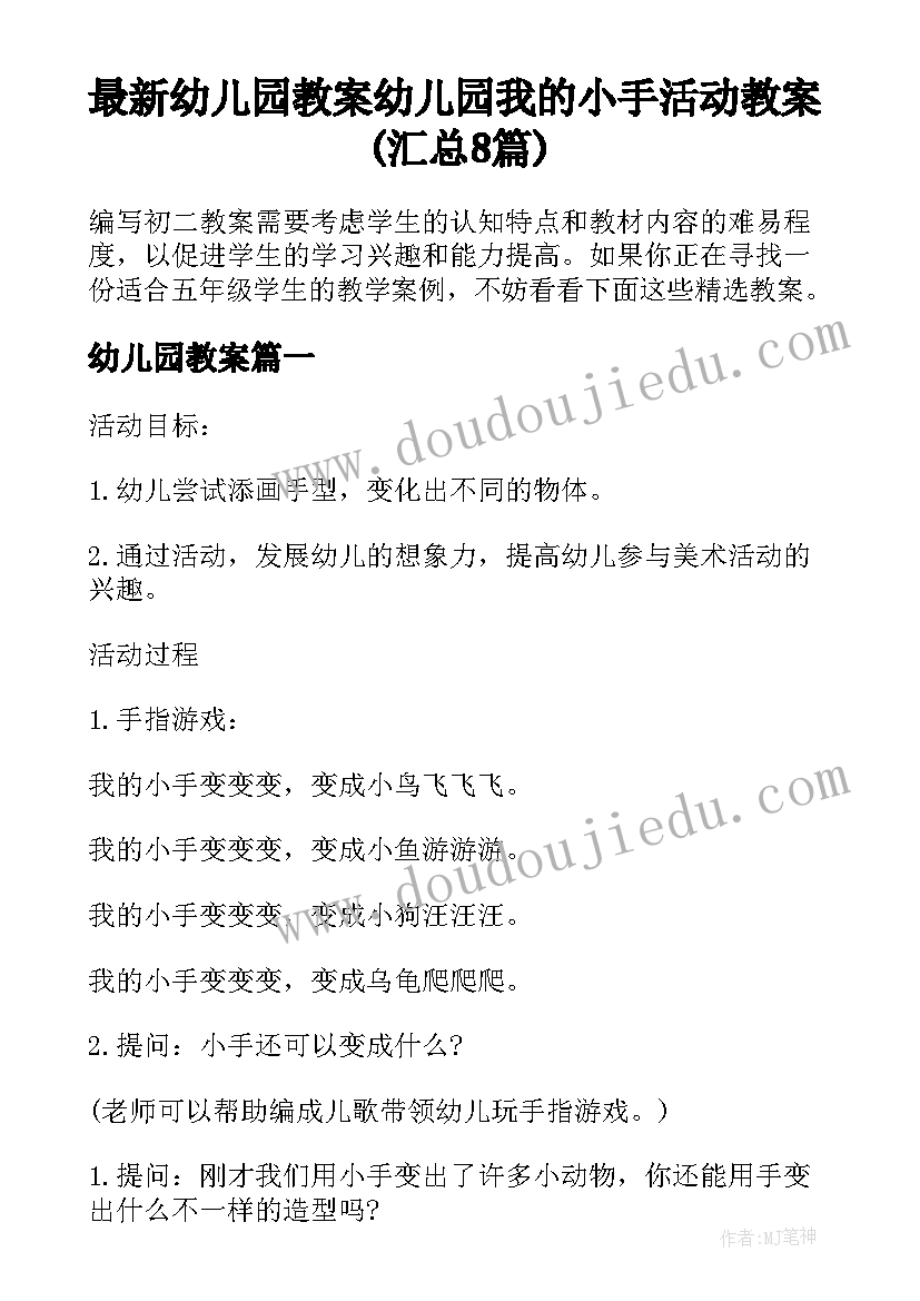 最新幼儿园教案 幼儿园我的小手活动教案(汇总8篇)