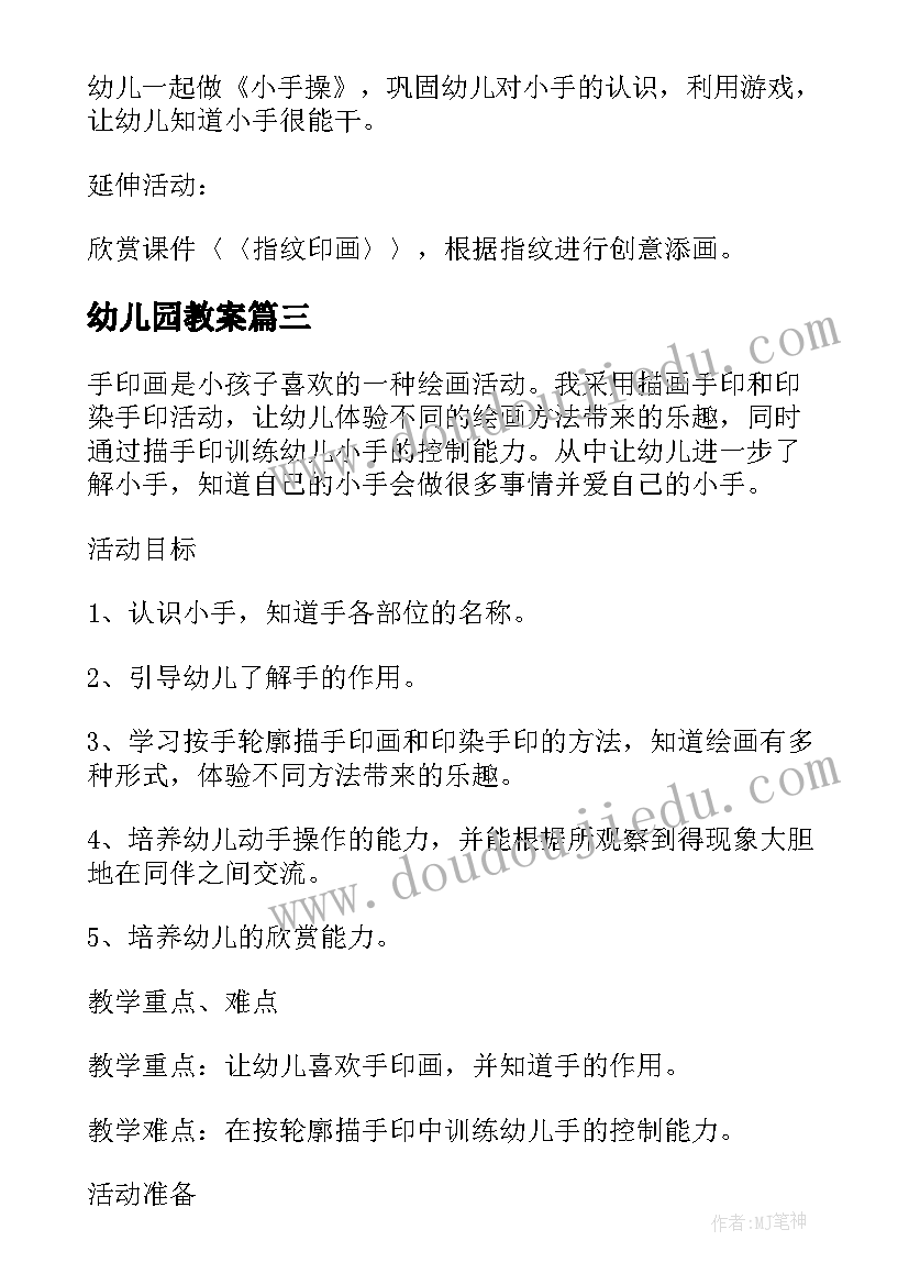 最新幼儿园教案 幼儿园我的小手活动教案(汇总8篇)