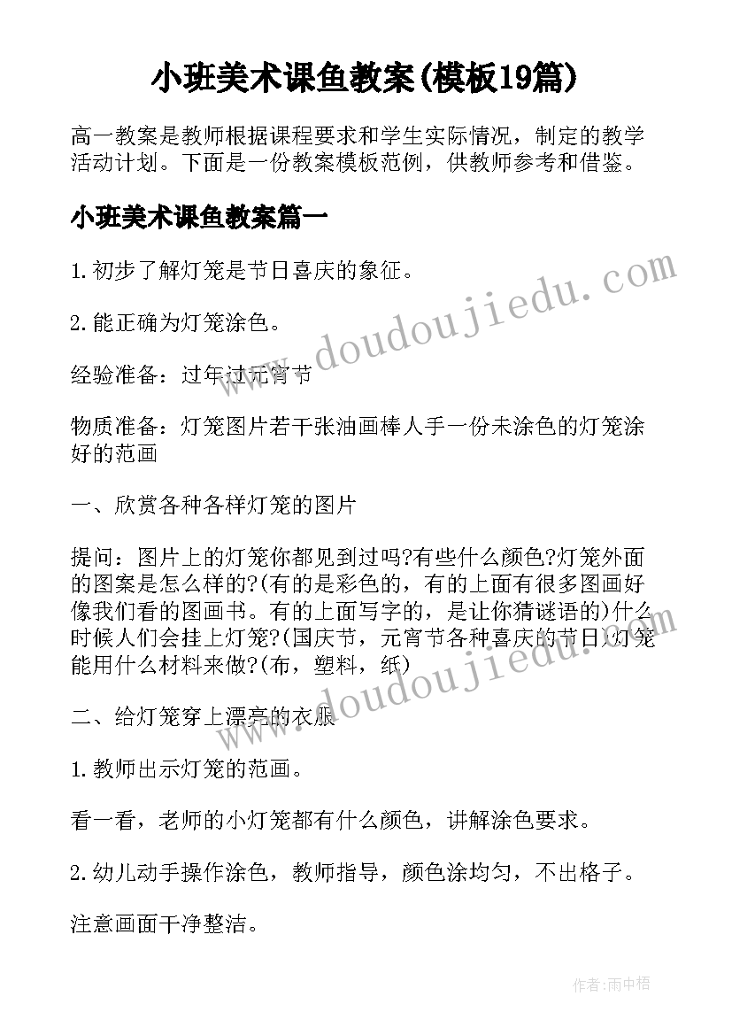 小班美术课鱼教案(模板19篇)