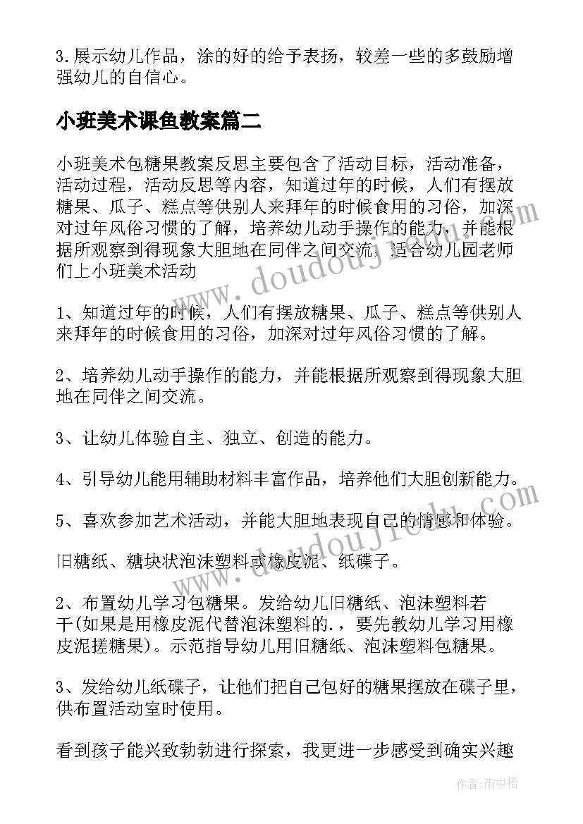 小班美术课鱼教案(模板19篇)