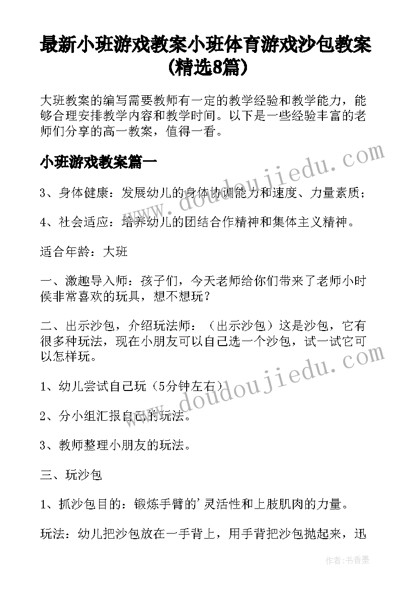 最新小班游戏教案 小班体育游戏沙包教案(精选8篇)