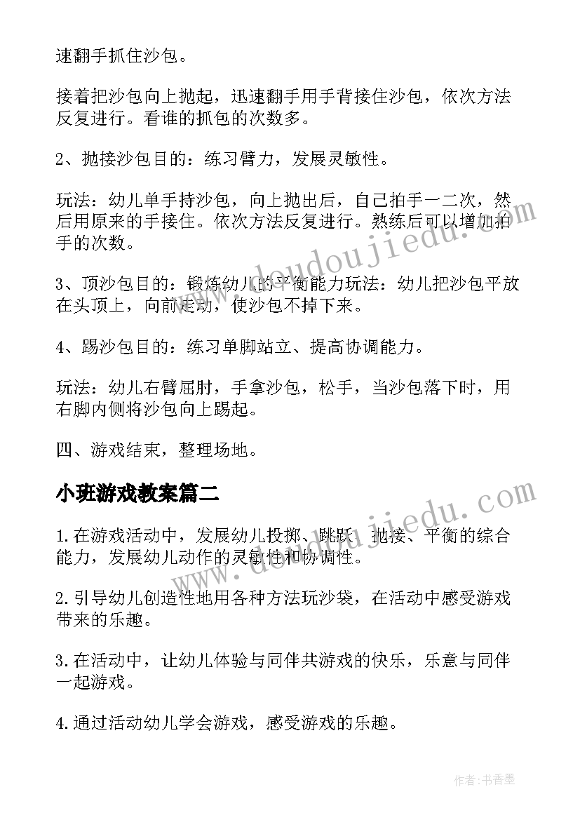 最新小班游戏教案 小班体育游戏沙包教案(精选8篇)