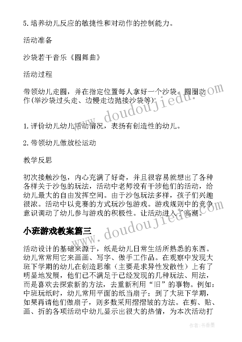 最新小班游戏教案 小班体育游戏沙包教案(精选8篇)