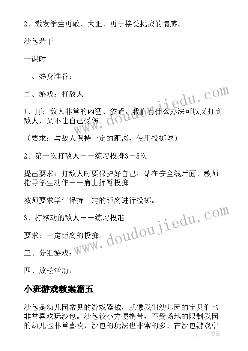 最新小班游戏教案 小班体育游戏沙包教案(精选8篇)