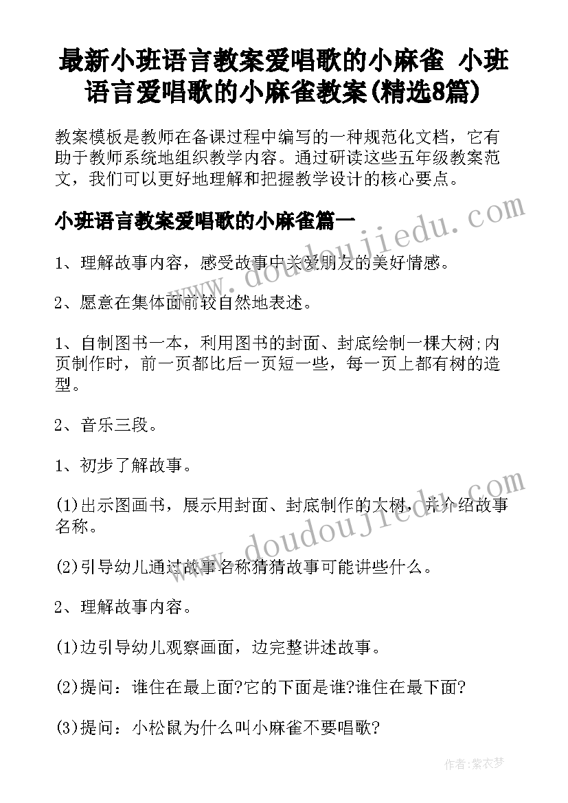 最新小班语言教案爱唱歌的小麻雀 小班语言爱唱歌的小麻雀教案(精选8篇)